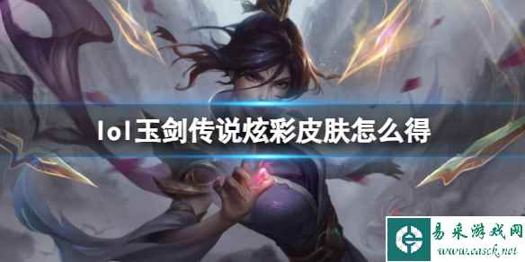 《英雄联盟》2023玉剑传说炫彩皮肤兑换地址