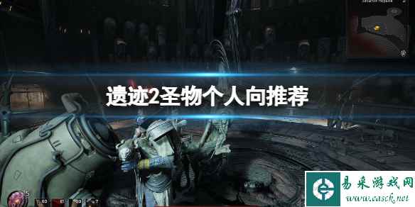 《遗迹2》圣物哪个好用？圣物个人向推荐