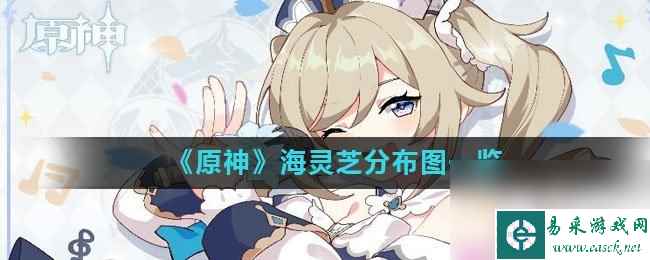 《原神》海灵芝分布图一览