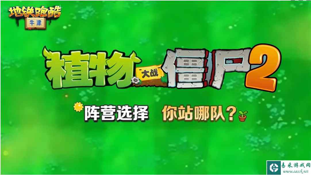 《地铁跑酷》植物大战僵尸2联动介绍一览