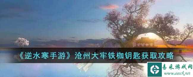 《逆水寒手游》沧州大牢铁枷钥匙获取攻略