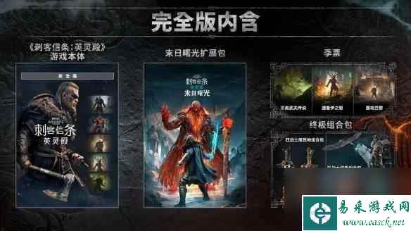 刺客信条英灵殿四个版本买啥？