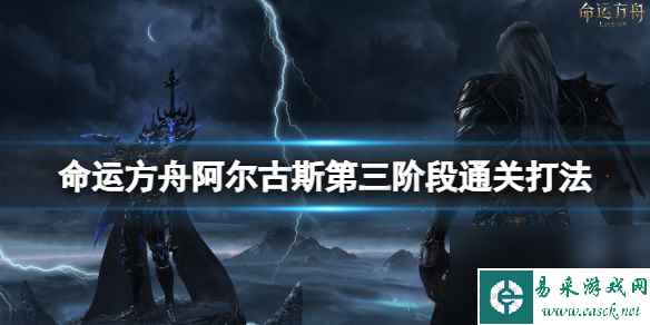 《命运方舟》阿尔古斯第三阶段通关打法