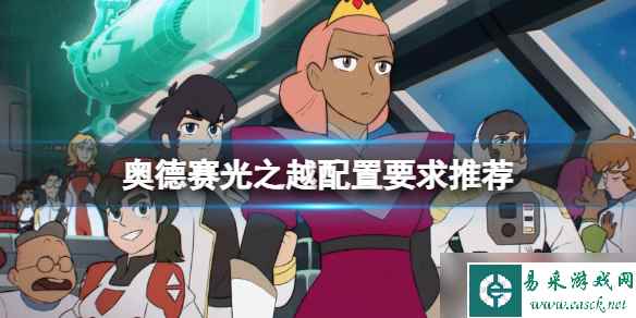 《奥德赛光之越》配置要求是什么？配置要求推荐