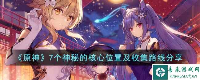 《原神》7个神秘的核心位置及收集路线分享