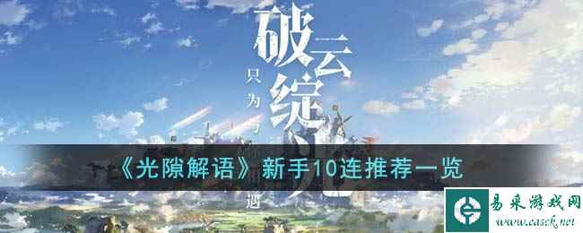《光隙解语》新手10连推荐一览
