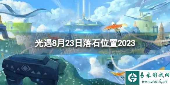 《光遇》8月23日落石在哪 8.23落石位置2023