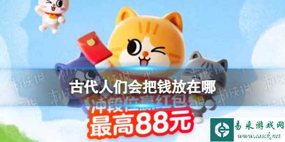 古代没有保险柜和银行人们会把钱放在哪三处 淘宝大赢家每日一猜答案8.23