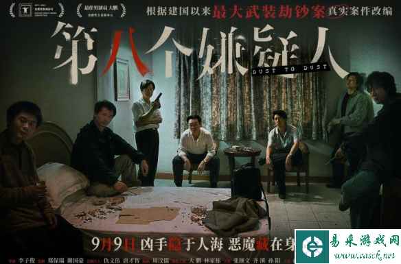 电影《第八个嫌疑人》新海报：大鹏林家栋张颂文主演