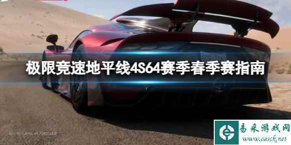 《极限竞速地平线4》S64赛季春季赛有什么奖励?S64赛季春季赛指南