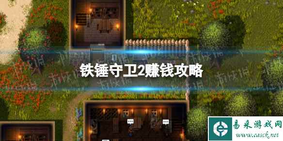 《铁锤守卫2》赚钱攻略 怎么快速赚钱?