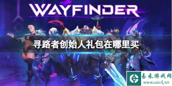 《寻路者》创始人礼包购买方法