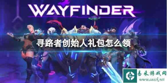 《寻路者》创始人礼包领取方法介绍