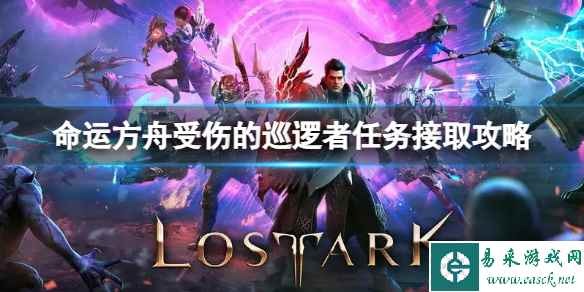《命运方舟》受伤的巡逻者在哪触发?受伤的巡逻者任务接取攻略