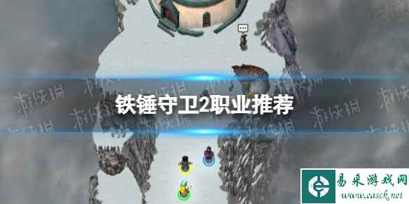 《铁锤守卫2》职业推荐 职业怎么选择?