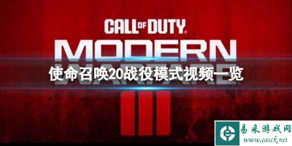 《使命召唤20现代战争3》游戏值得预购吗?战役模式视频一览