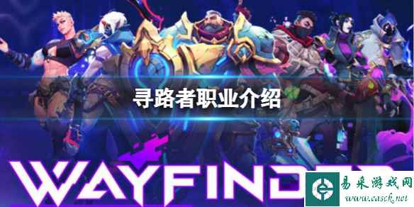 《寻路者》全职业推荐介绍一览