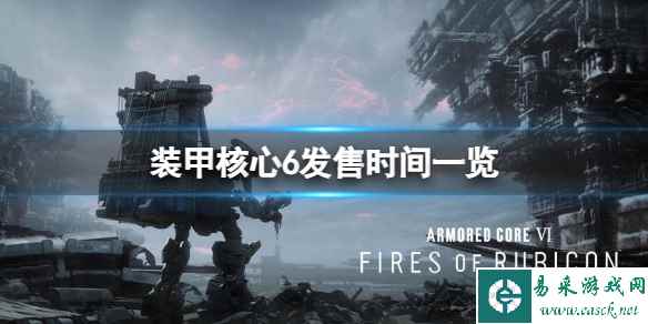 《装甲核心6》几点发售?全球发售时间介绍