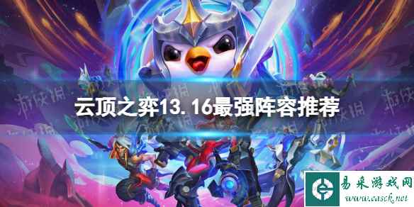 《云顶之弈》13.16最强阵容推荐 13.16版本最强阵容有哪些?