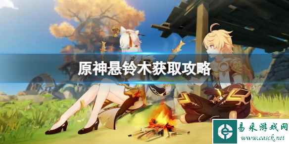 《原神》悬铃木在什么地方?悬铃木获取攻略