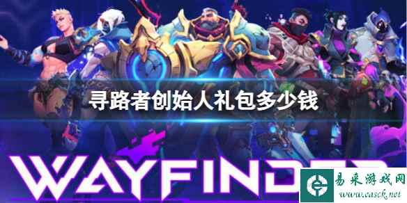 《寻路者》创始人礼包价格介绍