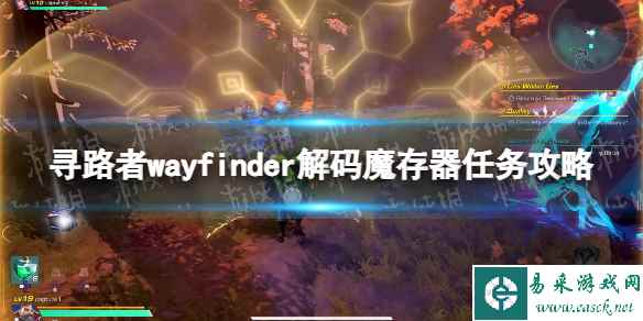 《寻路者》解码魔存器任务攻略 解码魔存器任务怎么做?
