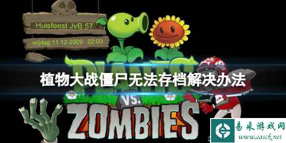 《植物大战僵尸》无法存档怎么办?无法存档解决办法