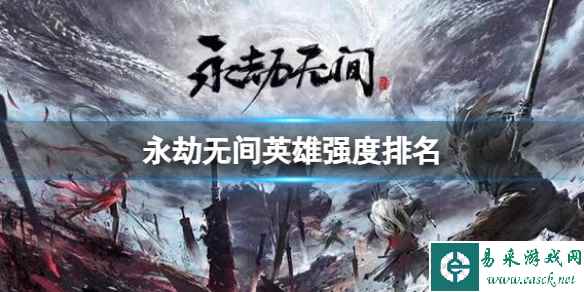 《永劫无间》2023最新英雄强度排名一览