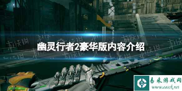 《幽灵行者2》豪华版有什么? 豪华版内容介绍