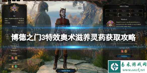 《博德之门3》特效奥术滋养灵药在哪获得? 特效奥术滋养灵药获取攻略