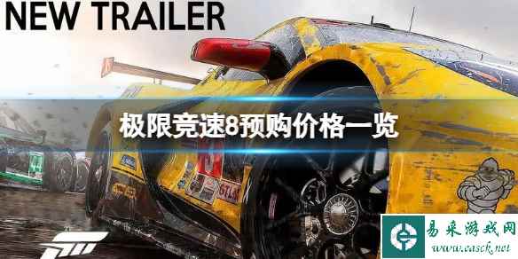 《极限竞速8》各个版本多少钱?预购价格一览