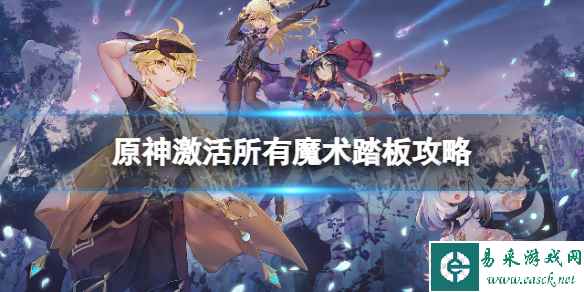 《原神》激活所有魔术踏板攻略 魔术踏板激活流程详解