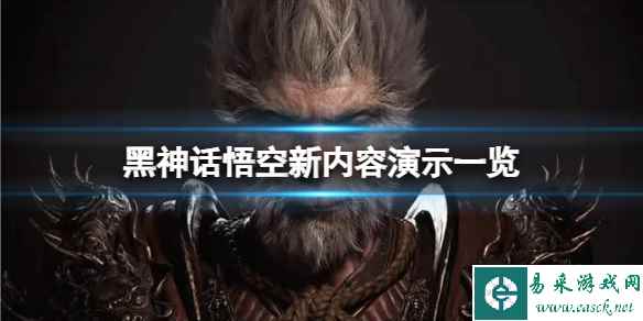 《黑神话悟空》科隆展演示了哪些内容?新内容演示一览