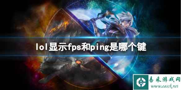 《英雄联盟》显示fps和ping快捷键介绍