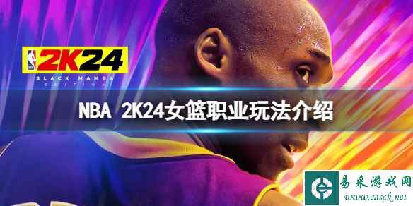 《NBA 2K24》女篮怎么玩?女篮职业玩法介绍