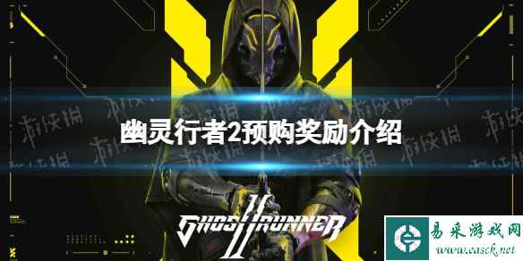 《幽灵行者2》预购奖励是什么? 预购奖励介绍