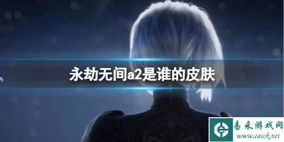 《永劫无间》尼尔联动a2皮肤详情介绍