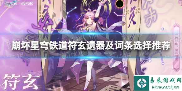 《崩坏星穹铁道》符玄遗器及词条选择推荐 符玄遗器怎么选?