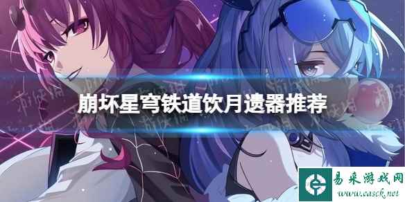 《崩坏星穹铁道》饮月遗器推荐 饮月遗器怎么选择?
