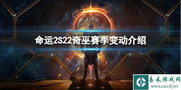《命运2》S22奇巫赛季有哪些改动?S22奇巫赛季变动介绍