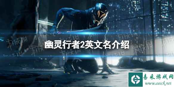 《幽灵行者2》steam叫什么? 英文名介绍