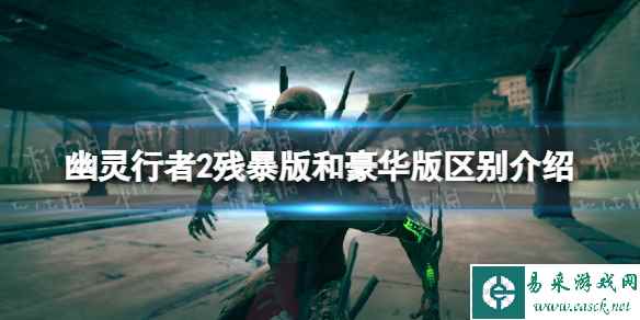 《幽灵行者2》残暴版和豪华版区别介绍 残暴版和豪华版有什么区别?