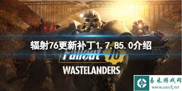 《辐射76》更新补丁1.7.85.0介绍
