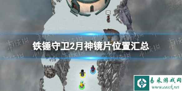 《铁锤守卫2》月神的反射镜在哪? 月神镜片位置汇总