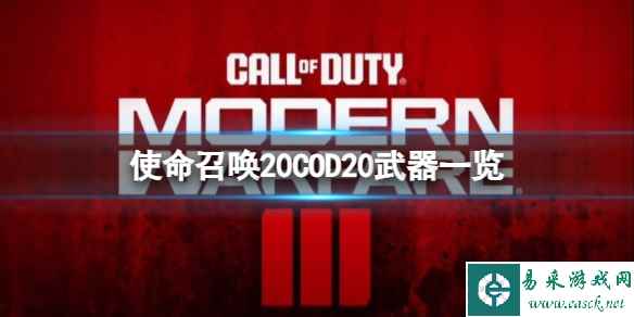 《使命召唤20现代战争3》游戏有哪些新武器?COD20武器一览