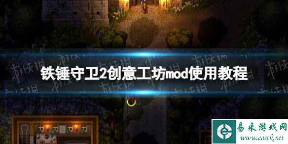 《铁锤守卫2》创意工坊mod怎么用? 创意工坊mod使用教程