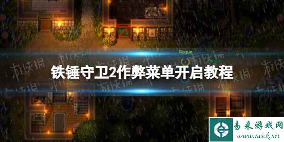 《铁锤守卫2》作弊菜单开启教程 作弊指令汇总