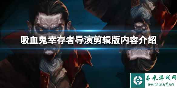 《吸血鬼幸存者》导演剪辑版有什么内容?导演剪辑版内容介绍