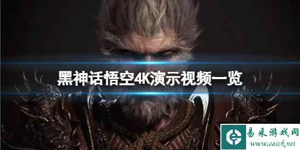 《黑神话悟空》DLSS效果怎么样?4K演示视频一览