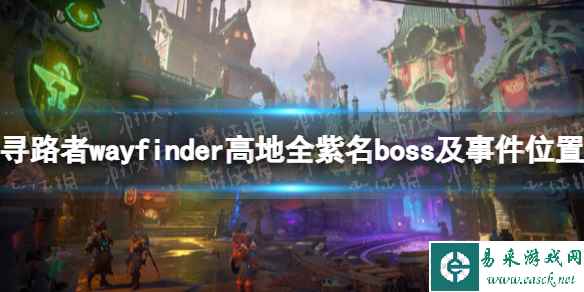 《寻路者》wayfinder高地全紫名boss及事件位置 高地紫名boss和事件在哪?